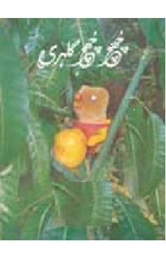 Chooch Chooch Gilehri   - (PB)